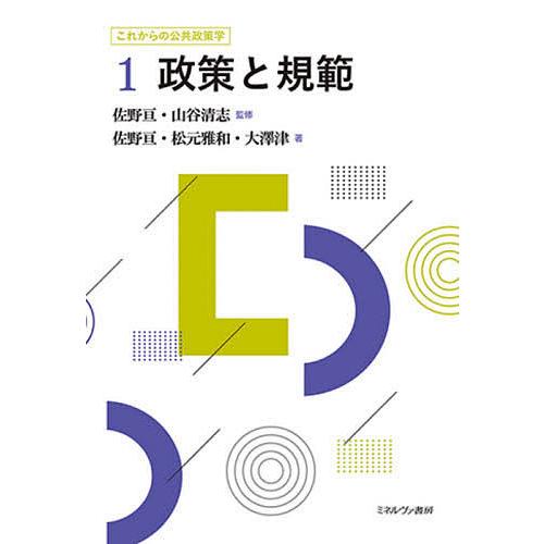 これからの公共政策学 1/佐野亘/山谷清志