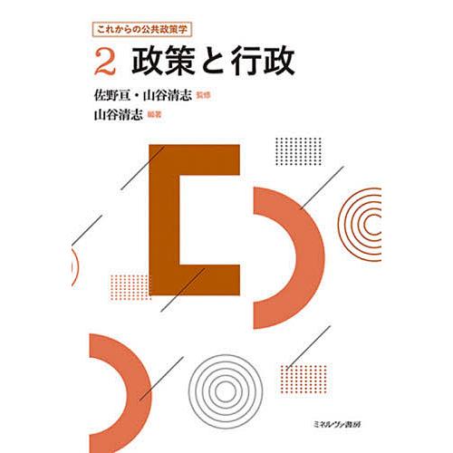 これからの公共政策学 2/佐野亘/山谷清志