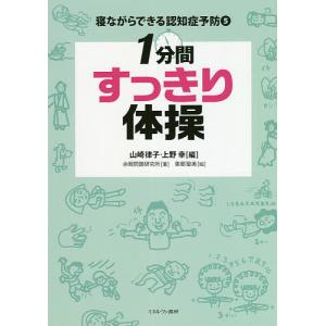 寝ながらできる認知症予防 5/山崎律子/上野幸/...の商品画像