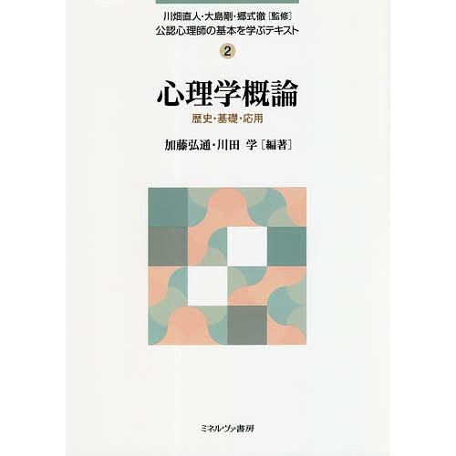 公認心理師の基本を学ぶテキスト 2/川畑直人/大島剛/郷式徹