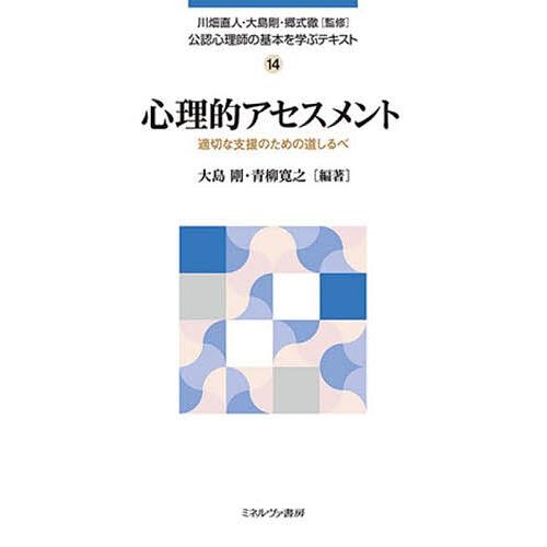 公認心理師の基本を学ぶテキスト 14/川畑直人/大島剛/郷式徹