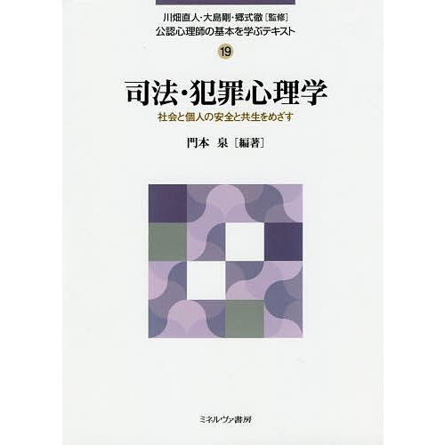 公認心理師の基本を学ぶテキスト 19/川畑直人/大島剛/郷式徹