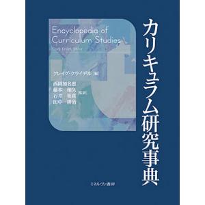 カリキュラム研究事典/クレイグ・クライデル/西岡加名恵/藤本和久｜bookfan