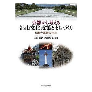 京都から考える都市文化政策とまちづくり 伝統と革新の共存/山田浩之/赤崎盛久