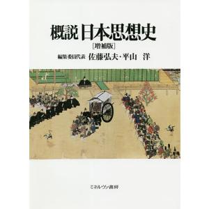 概説日本思想史/佐藤弘夫/委員代表平山洋｜bookfan