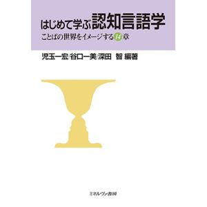 はじめて学ぶ認知言語学 ことばの世界をイメージする14章 / 児玉一宏 / 谷口一美 / 深田智