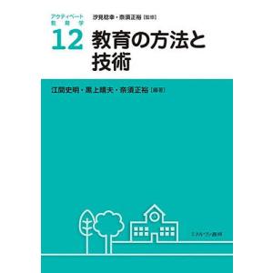 アクティベート教育学 12/汐見稔幸/奈須正裕｜bookfan