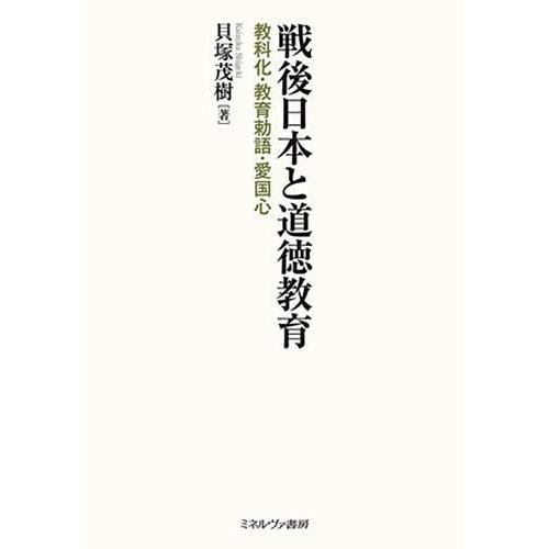 戦後日本と道徳教育 教科化・教育勅語・愛国心/貝塚茂樹