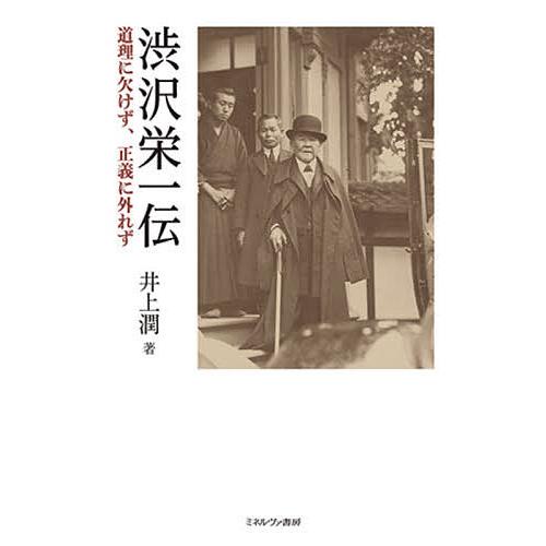 渋沢栄一伝 道理に欠けず、正義に外れず/井上潤