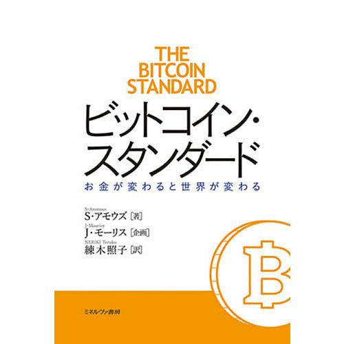 ビットコイン・スタンダード お金が変わると世界が変わる/S・アモウズ/練木照子