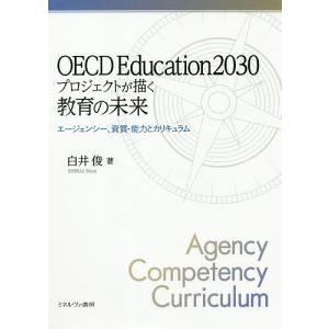 OECD Education2030プロジェクトが描く教育の未来 エージェンシー、資質・能力とカリキュラム/白井俊