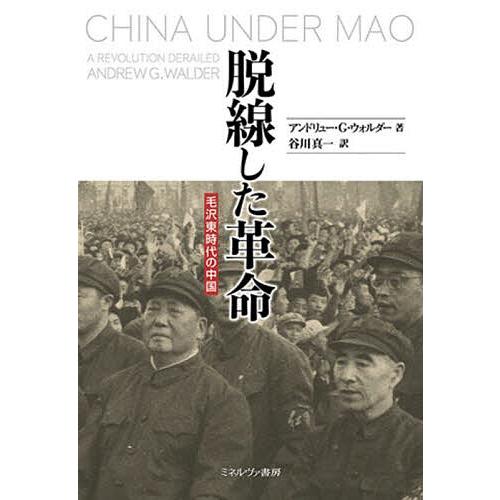 脱線した革命 毛沢東時代の中国/アンドリュー・G．ウォルダー/谷川真一
