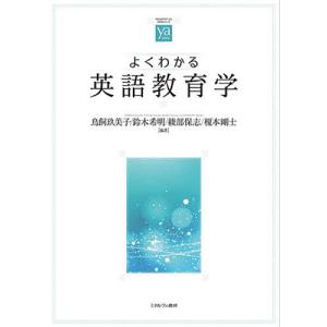 よくわかる英語教育学/鳥飼玖美子/鈴木希明/綾部保志｜bookfan