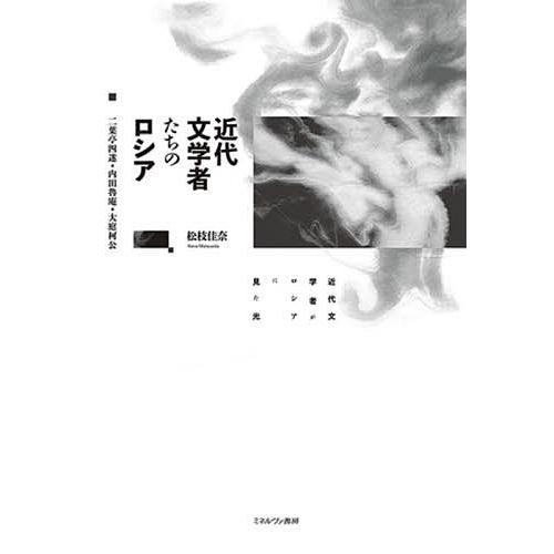 近代文学者たちのロシア 二葉亭四迷・内田魯庵・大庭柯公/松枝佳奈