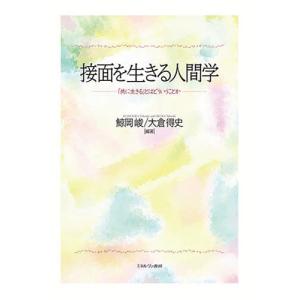 接面を生きる人間学 「共に生きる」とはどういうことか/鯨岡峻/大倉得史｜bookfan