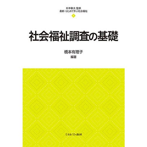 社会福祉調査の基礎/橋本有理子