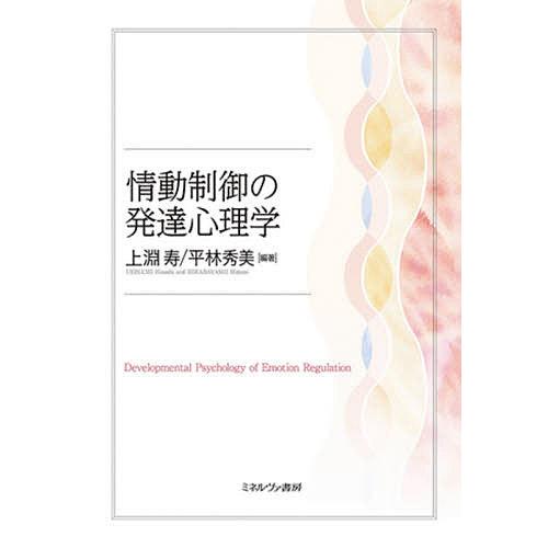 情動制御の発達心理学/上淵寿/平林秀美