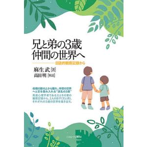 兄と弟の3歳仲間の世界へ 日誌的観察記録から/麻生武｜bookfan