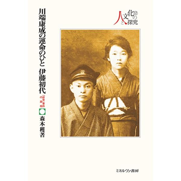 川端康成の運命のひと伊藤初代 「非常」事件の真相/森本穫