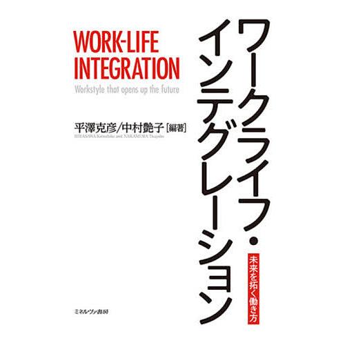 ワークライフ・インテグレーション 未来を拓く働き方/平澤克彦/中村艶子