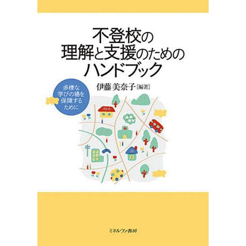 不登校の理解と支援のためのハンドブック 多様な学びの場を保障するために/伊藤美奈子