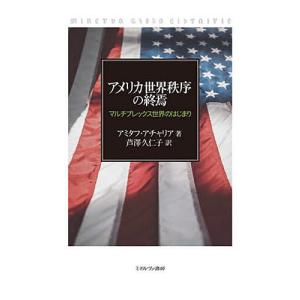 アメリカ世界秩序の終焉 マルチプレックス世界のは...の商品画像