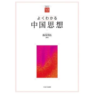 よくわかる中国思想/湯浅邦弘