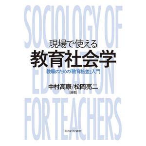 現場で使える教育社会学 教職のための「教育格差」入門/中村高康/松岡亮二｜bookfan