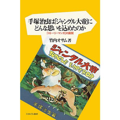 手塚治虫は「ジャングル大帝」にどんな思いを込めたのか 「ストーリーマンガ」の展開/竹内オサム