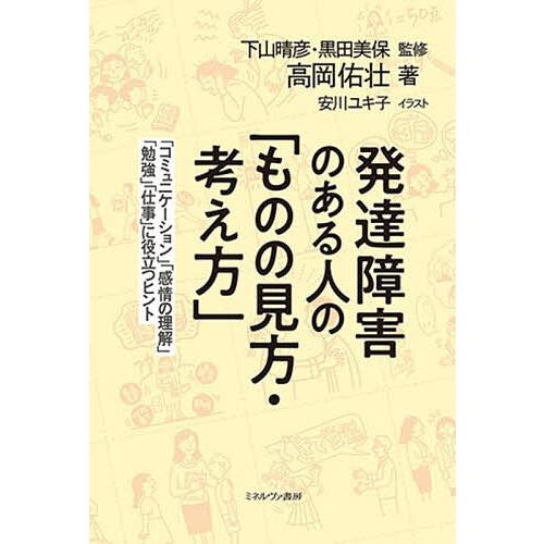 発達障害のある人の「ものの見方・考え方」 「コミュニケーション」「感情の理解」「勉強」「仕事」に役立...