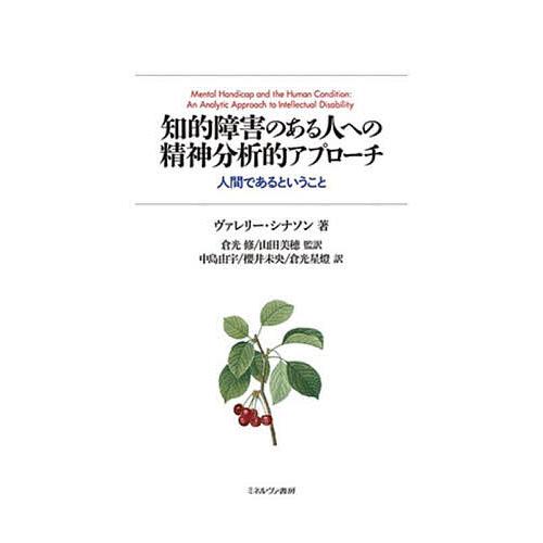 知的障害のある人への精神分析的アプローチ 人間であるということ/ヴァレリー・シナソン/倉光修/山田美...