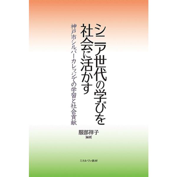 シニア世代の学びを社会に活かす 神戸市シルバーカレッジでの学習と社会貢献/服部祥子