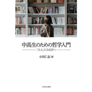 中高生のための哲学入門 になる君へ / 小川仁志