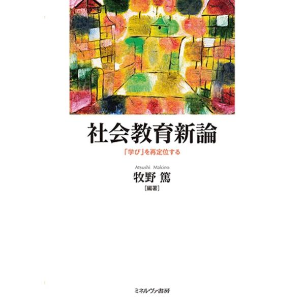 社会教育新論 「学び」を再定位する/牧野篤