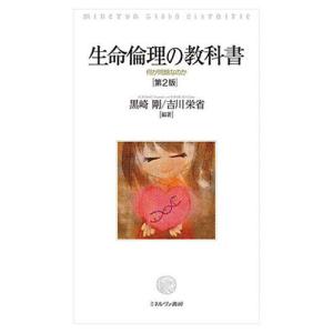 生命倫理の教科書 何が問題なのか/黒崎剛/吉川栄省