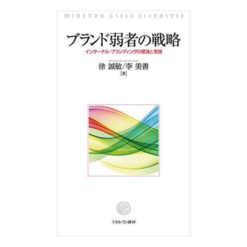 ブランド弱者の戦略 インターナル・ブランディングの理論と実践/徐誠敏/李美善