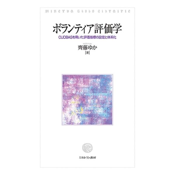 ボランティア評価学 CUDBASを用いた評価指標の設定と体系化/齊藤ゆか