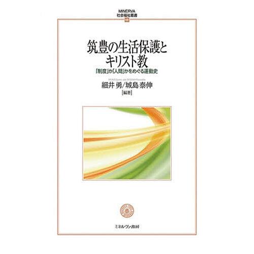 筑豊の生活保護とキリスト教 「制度」か「人間」かをめぐる運動史/細井勇/城島泰伸