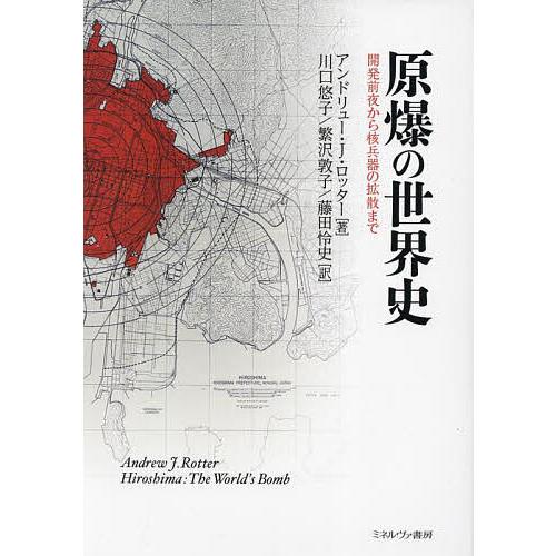 原爆の世界史 開発前夜から核兵器の拡散まで/アンドリュー・J．ロッター/川口悠子/繁沢敦子