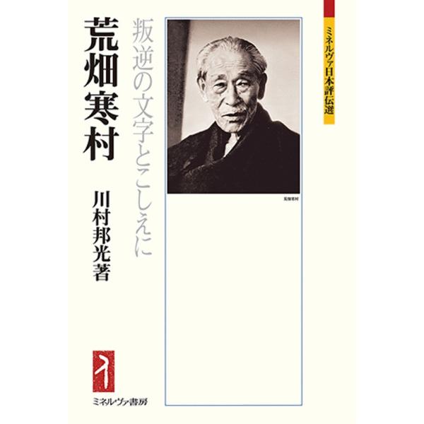 荒畑寒村 叛逆の文字とこしえに/川村邦光