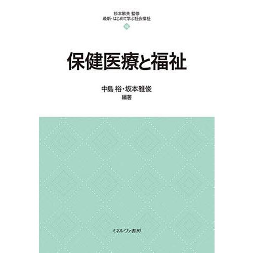 保健医療と福祉/中島裕/坂本雅俊