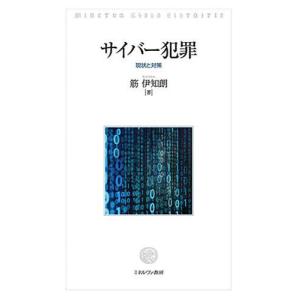 サイバー犯罪 現状と対策/筋伊知朗｜bookfan