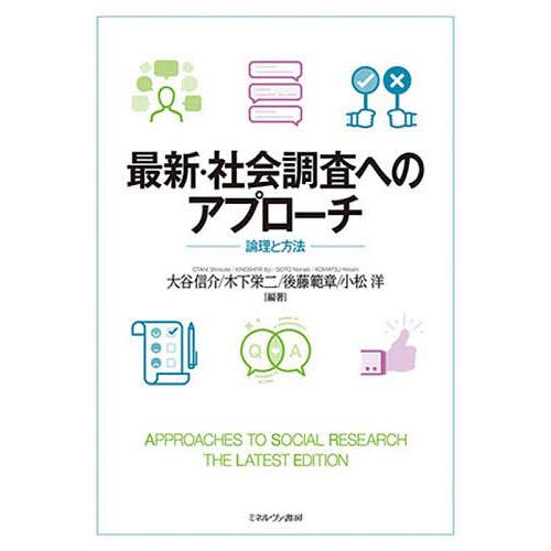 最新・社会調査へのアプローチ 論理と方法/大谷信介/木下栄二/後藤範章
