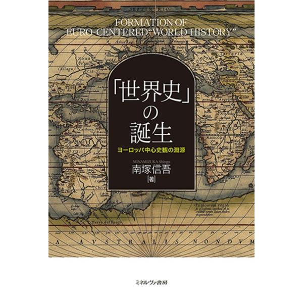 「世界史」の誕生 ヨーロッパ中心史観の淵源/南塚信吾