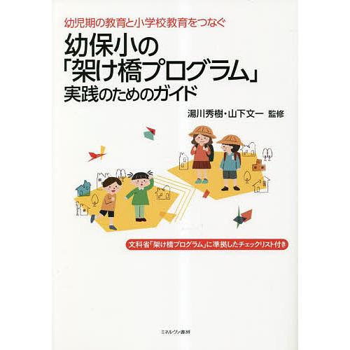 幼保小の「架け橋プログラム」実践のためのガイド 幼児期の教育と小学校教育をつなぐ 文科省「架け橋プロ...