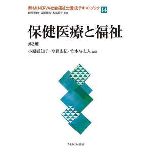新・MINERVA社会福祉士養成テキストブック 14/岩崎晋也/白澤政和/和気純子