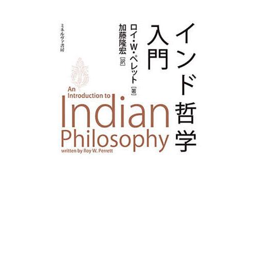 インド哲学入門/ロイ・W．ペレット/加藤隆宏