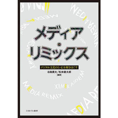 メディア・リミックス デジタル文化の〈いま〉を解きほぐす/谷島貫太/松本健太郎