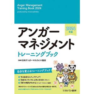 アンガーマネジメントトレーニングブック