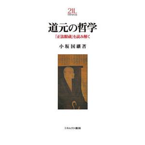 道元の哲学 『正法眼蔵』を読み解く/小坂国継